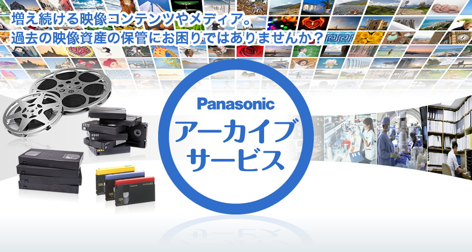 fRec⃁fBAB
									ߋ̉fY̕ۊǂɂł͂܂񂩁H
									Panasonic A[JCuT[rX