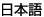 imageicon_japanese