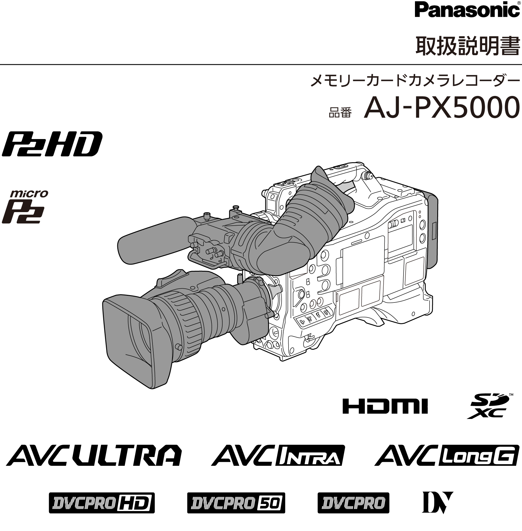 取扱説明書 AJ-PX5000