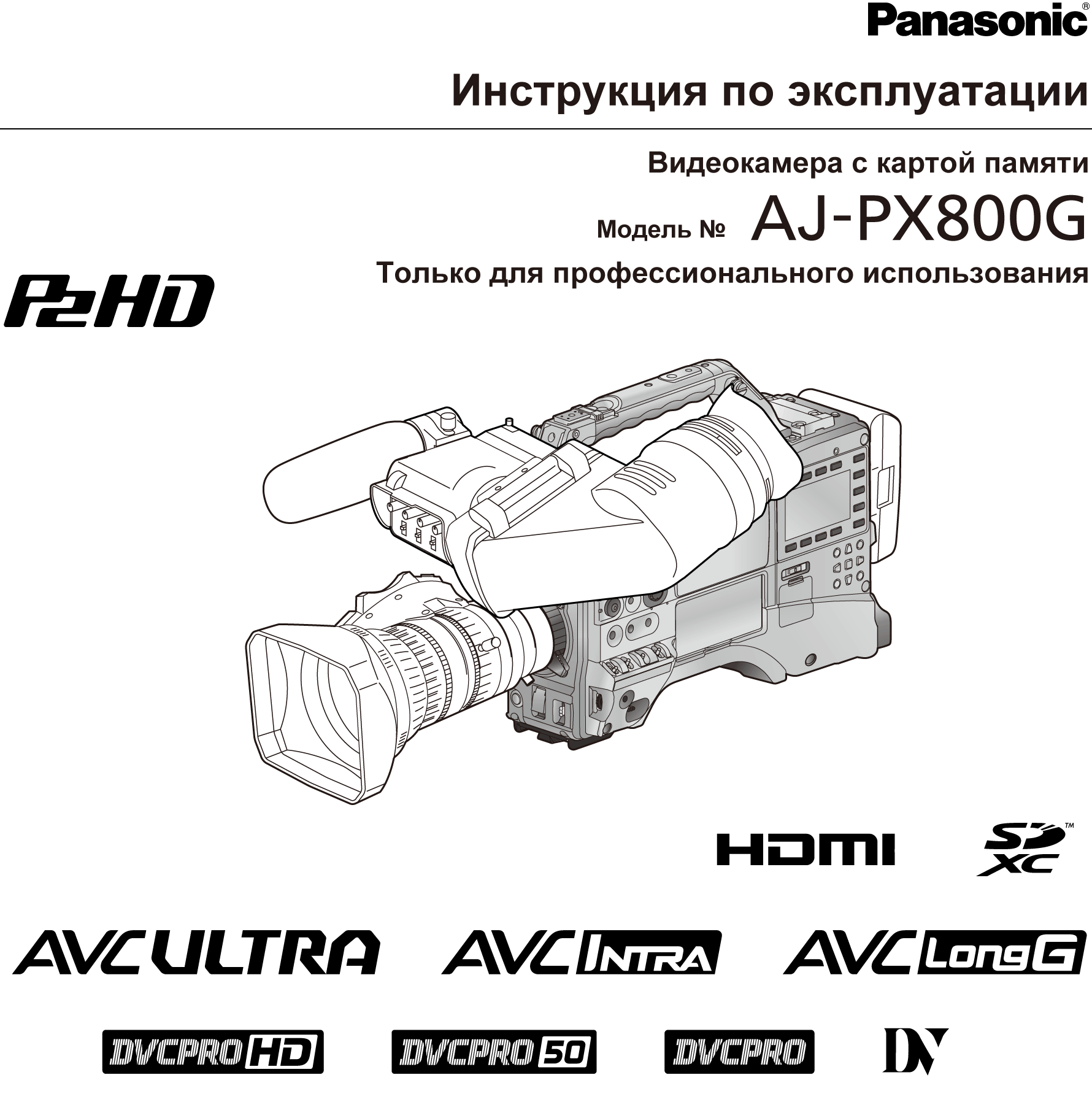 Инструкция по эксплуатации AJ-PX800G