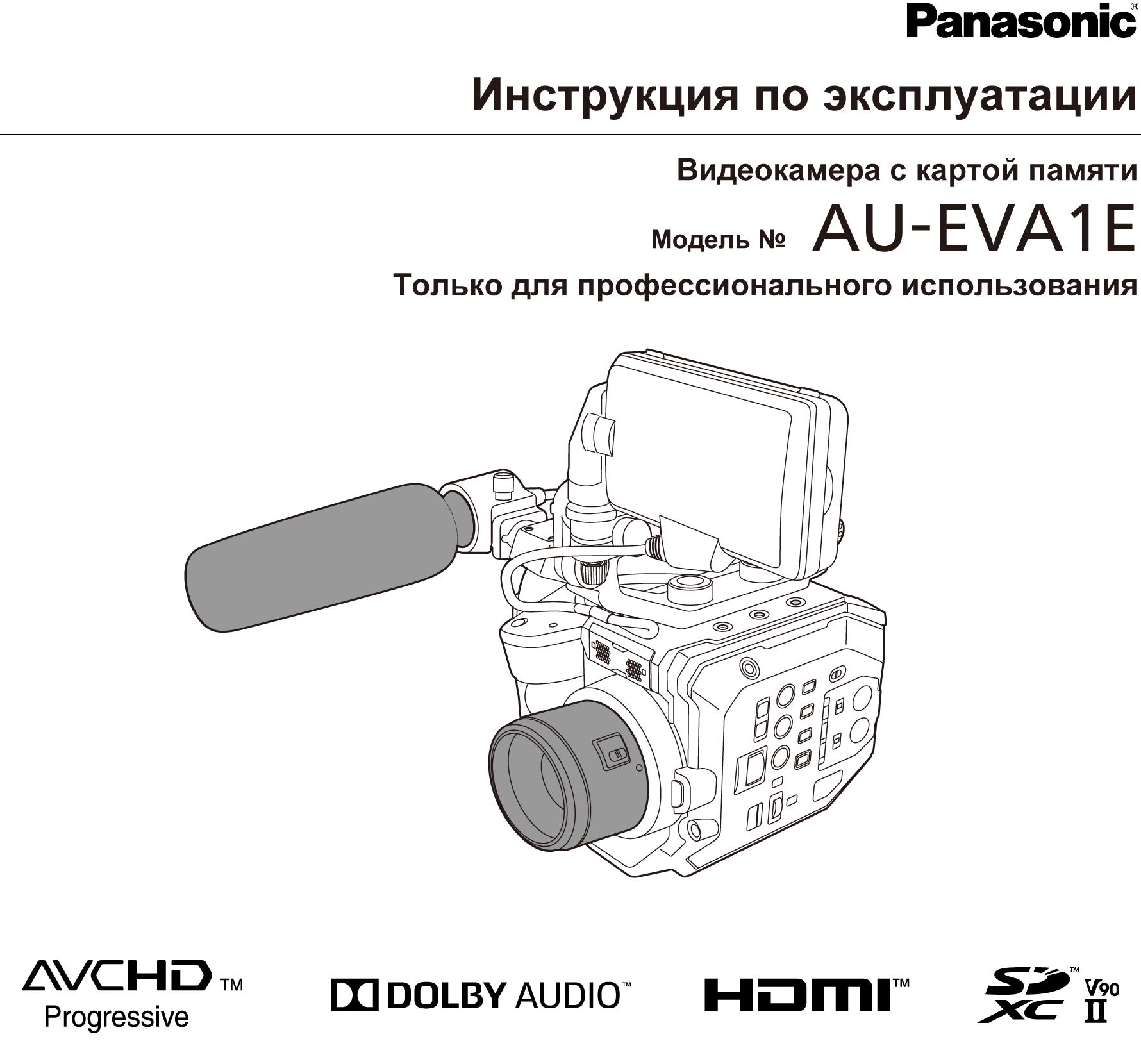 Инструкция по эксплуатации AU-EVA1E | Panasonic