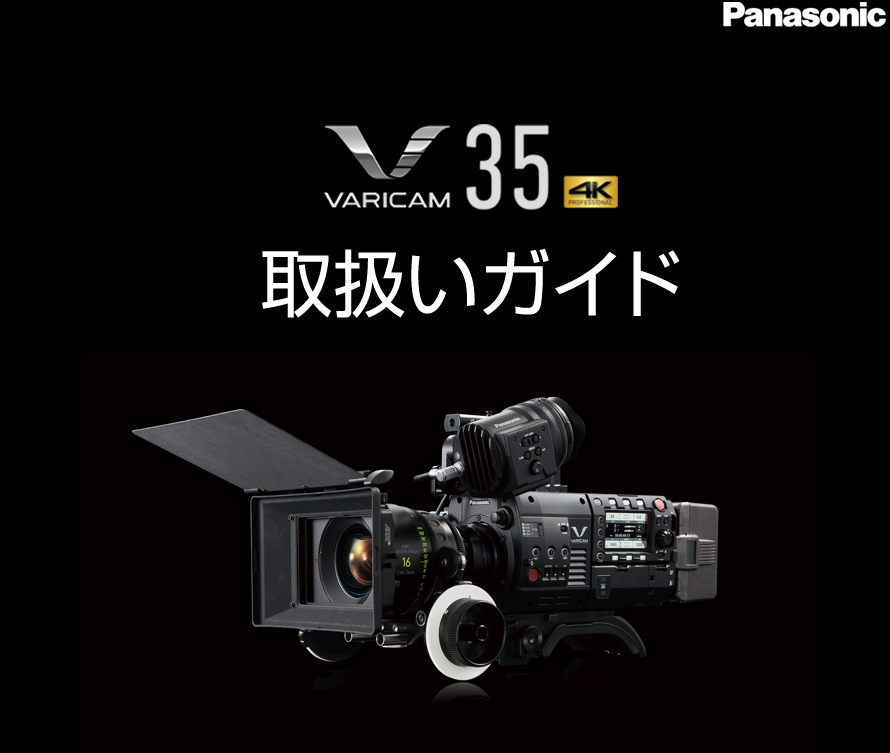 取扱いガイド VARICAM 35