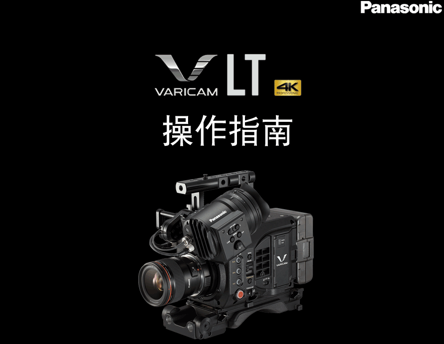 操作指南 VariCam LT